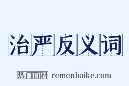 治严反义词是什么意思的图片